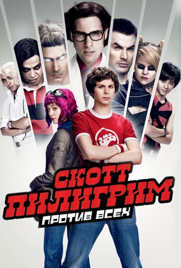 Фильм Скотт Пилигрим против всех (2010) смотреть онлайн бесплатно