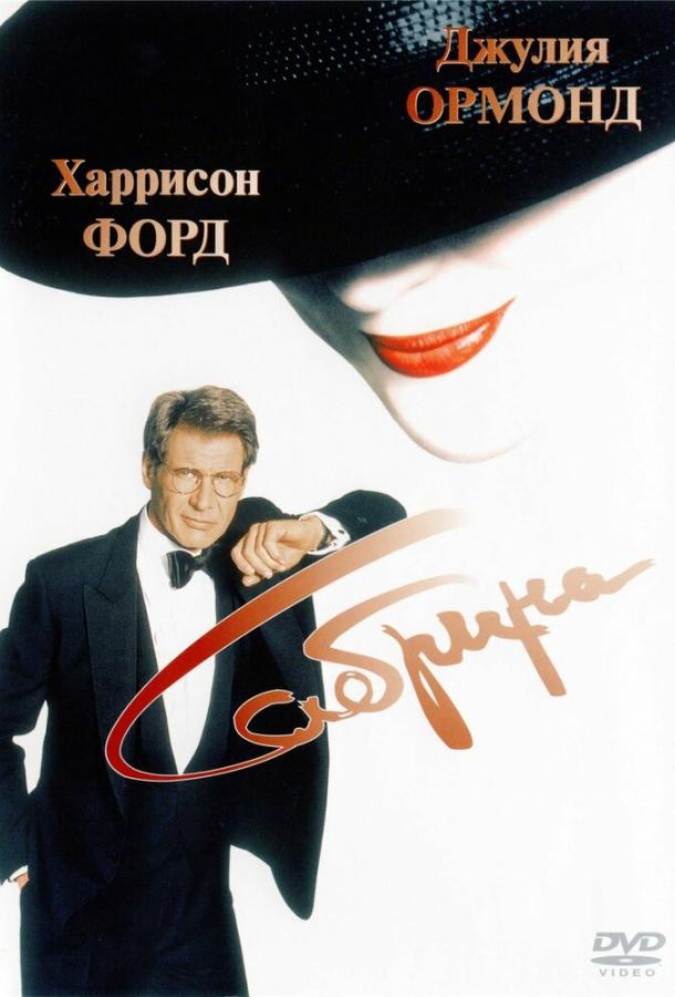 Сабрина 1995 Смотреть Онлайн Бесплатно в Хорошем Качестве