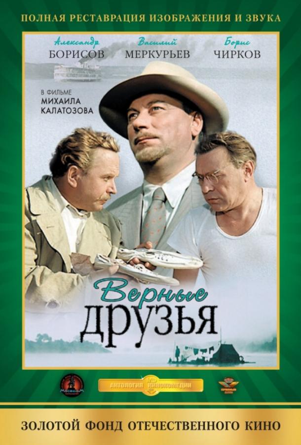 Фильм Верные друзья (1954) смотреть онлайн в хорошем качестве